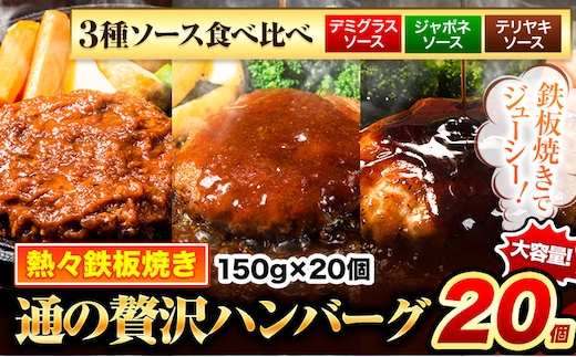 ハンバーグ 20個 国産のお肉使用！ 鶏肉不使用 温めるだけ 「通の贅沢ハンバーグ」3種ソース食べ比べ《11月上旬-11月末頃出荷》 牛 訳あり 小分け 早く届く---gkt_fuhg_ac11_r7_15000_20i_tk---