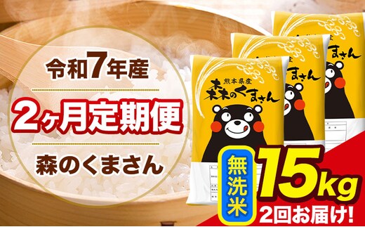 【2ヶ月定期便】令和7年産 無洗米 定期便 森のくまさん 15kg 森くま 《お申込み翌月から出荷》熊本県産 単一原料米 森くま 熊本県 玉東町---mk7tei_69000_15kg_mo2_gkt_m---