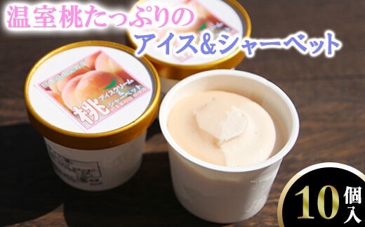 温室桃たっぷりのアイス&シャーベット10個