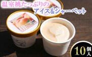 温室桃たっぷりのアイス&シャーベット10個