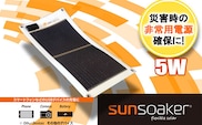 SunSoaker（サンソーカー） 携帯充電用太陽電池シート5W 