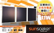 SunSoaker（サンソーカー） 携帯充電用太陽電池シートA4-3F