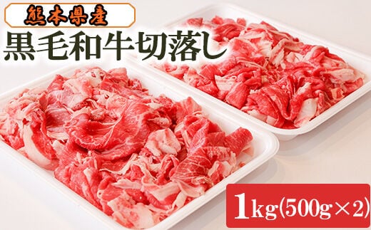 黒毛和牛切落し1㎏