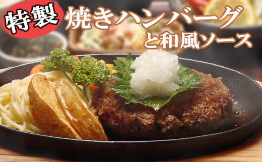 《精肉店独自ブレンド》特製 焼きハンバーグと和風ソースセット 計1050g