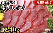 【熊本名物】自家牧場産 馬刺し赤身 赤身240g(専用醤油付き)