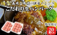 数量限定 《精肉店独自ブレンド》特製 こだわり生ハンバーグ20個