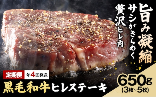 【年4回定期便】 黒毛和牛 ヒレステーキ 650g(3枚 ～ 5枚)×年4回 合計 2.6kg 高椋畜産 《お申し込みタイミングから1番近い月から発送》 熊本県 南関町 牛肉 和牛 国産牛 黒毛和牛 お肉 ヒレ肉 ヒレ ステーキ 個包装 冷凍 定期便---nankan_ntm_11_kws4mo---