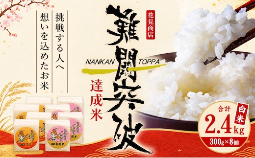 令和7年産 難関突破達成米 計2.4kg 白米 有限会社花見商店《7-14日以内に出荷予定(土日祝除く)》熊本県 南関町 単一原料米 祈願米---nankan_hnm_9_2400g---