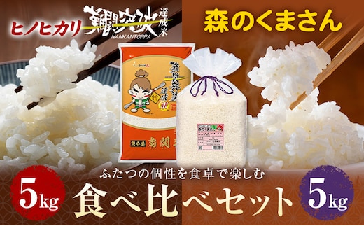 令和7年産 難関突破達成米 ヒノヒカリ 5kg 森のくまさん 5kg 食べ比べ 計10kg 白米 有限会社花見商店《7-14日以内に出荷予定(土日祝除く)》熊本県 南関町 マイスター 厳選 単一原料米 祈願米---nankan_hnm_12_10kg---