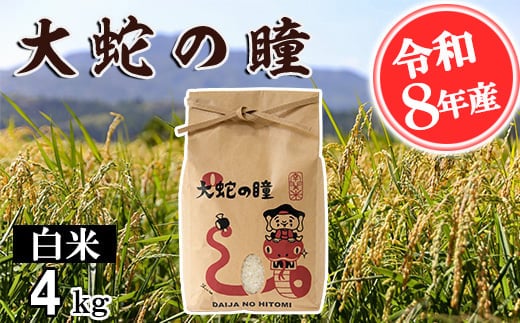 【令和8年産】大蛇の瞳 4kg《11月上旬-6月末頃出荷》精米 産山 熊本県 南関町産 単一原料米 コシヒカリ 産地直送 コメ お米---nankan_26_dha_1_4kg---