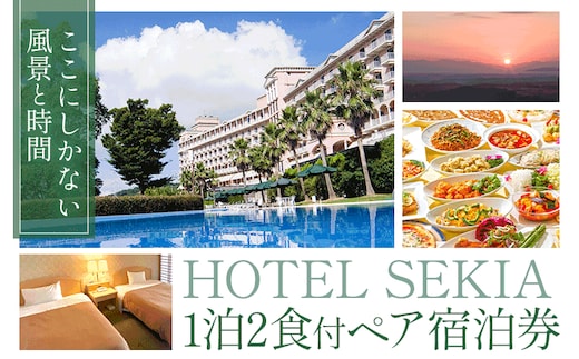 ホテルセキア 1泊2食付 ペア宿泊券《30日以内に出荷予定(土日祝除く)》リゾート 温泉 バイキングレストラン 2名 記念日 泊まる 食べる ご宿泊 癒し 夫婦 カップル くつろぎ ホテル 熊本県 南関町---nankan_hse_1_1p_a---