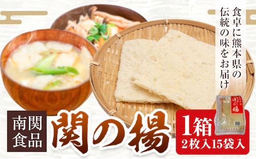 《熊本の伝統食》関の揚 1箱（2枚入15袋入り）《60日以内に出荷予定(土日祝除く) ---nankan_nks_1_30m---