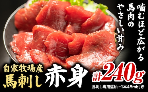 馬肉 自家牧場産 馬刺し赤身240g (馬刺し用タレ付き) 《60日以内に出荷予定(土日祝除く)》高椋畜産 熊本県 南関町 馬肉 九州 熊本 本場 個包装 冷凍 馬刺し 赤身---nankan_ntm_2_240g---
