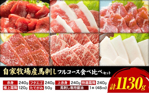 馬肉 自家牧場産 馬刺し フルコース 食べ比べ セット 1130g 赤身 フタエゴ 上赤身 特選霜降り 極上霜降り たてがみ 高椋畜産《60日以内に出荷予定(土日祝除く)》熊本県 南関町 馬肉 馬刺し---nankan_ntm_6_fts---