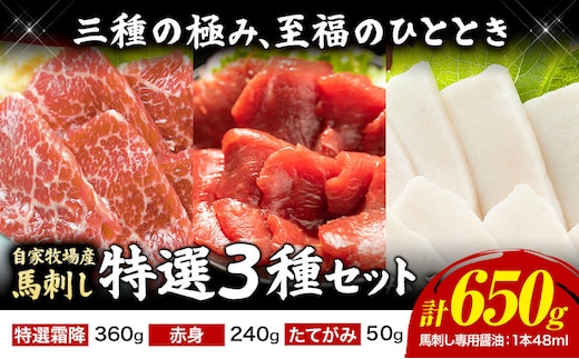 馬肉 馬刺し 自家牧場産 馬刺し特選 3種セット 特選霜降り たてがみ 赤身 650g 高椋畜産《60日以内に出荷予定(土日祝除く)》熊本県 南関町 馬肉 馬刺し---nankan_ntm_1_3s---