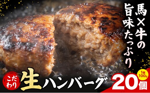 数量限定 特製 こだわり 生 ハンバーグ20個 計2kg《60日以内に出荷予定(土日祝除く)》 牛肉 和牛 国産牛 馬肉 お肉 冷凍 簡単 惣菜---nankan_ntm_12_20k---