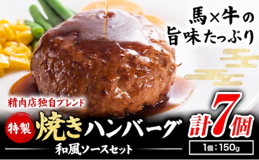 惣菜 牛肉 馬肉 特製 焼き ハンバーグ と 和風ソースセット 高椋畜産《60日以内に出荷予定(土日祝除く)》熊本県 南関町 ハンバーグ ソース---nankan_ntm_3_1050g---