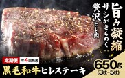 【年4回定期便】 黒毛和牛 ヒレステーキ 650g(3枚 ～ 5枚)×年4回 合計 2.6kg 高椋畜産 《お申し込みタイミングから1番近い月から発送》 熊本県 南関町 牛肉 和牛 国産牛 黒毛和牛 お肉 ヒレ肉 ヒレ ステーキ 個包装 冷凍 定期便---nankan_ntm_11_kws4mo---