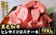 黒毛和牛 ヒレサイコロステーキ 600g 高椋畜産 《60日以内に出荷予定(土日祝除く)》 熊本県 南関町 牛肉 黒毛和牛 国産 和牛 ヒレ サイコロカット 希少部位 冷凍---nankan_ntm_9_600g---