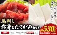 馬肉 馬刺し 赤身 たてがみ セット 530g 高椋畜産《60日以内に出荷予定(土日祝除く)》熊本県 南関町 馬肉 馬刺し---nankan_ntm_5_ats---