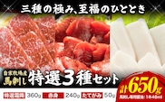 馬肉 馬刺し 自家牧場産 馬刺し特選 3種セット 特選霜降り たてがみ 赤身 650g 高椋畜産《60日以内に出荷予定(土日祝除く)》熊本県 南関町 馬肉 馬刺し---nankan_ntm_1_3s---