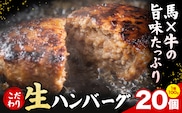 数量限定 特製 こだわり 生 ハンバーグ20個 計2kg《60日以内に出荷予定(土日祝除く)》 牛肉 和牛 国産牛 馬肉 お肉 冷凍 簡単 惣菜---nankan_ntm_12_20k---