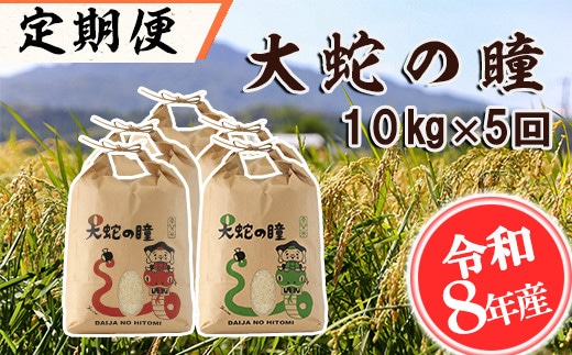 【5回定期便】【令和8年産】大蛇の瞳 10kg×5回《お申込み翌月から出荷》精米 熊本県 南関町産 単一原料米 コシヒカリ 産地直送 コメ お米---nankan_26_dha_3_10kg_mo5---