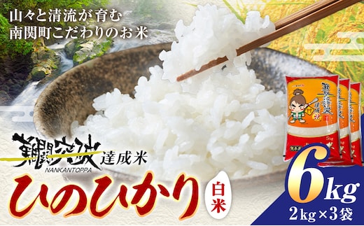 令和7年産 難関突破達成米 ひのひかり 計6kg 有限会社花見商店《7-14日以内に出荷予定(土日祝除く)》熊本県 南関町産 単一原料米 白米 精米 ヒノヒカリ ブランド米 ご飯---nankan_hnm_13_6kg---