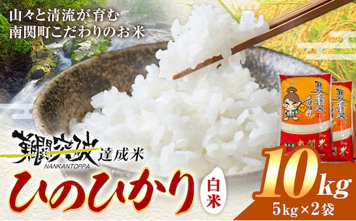 令和7年産 難関突破達成米 ひのひかり 計10kg 有限会社花見商店《7-14日以内に出荷予定(土日祝除く)》熊本県 南関町産 単一原料米 白米 精米 ヒノヒカリ ブランド米 ご飯---nankan_hnm_11_10kg---