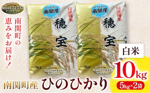 ＼熊本県 南関町産／ 令和7年産 米 白米 10kg(5kg×2袋) ひのひかり《30日以内に出荷予定(土日祝除く)》 ミネラル肥料栽培米 精米 国産米 単一原料米 ごはん お米 ご飯 九州産 ヒノヒカリ ブランド米 有限会社古賀商店 ふるさと納税 熊本---nankan_kgs_2_10kg---
