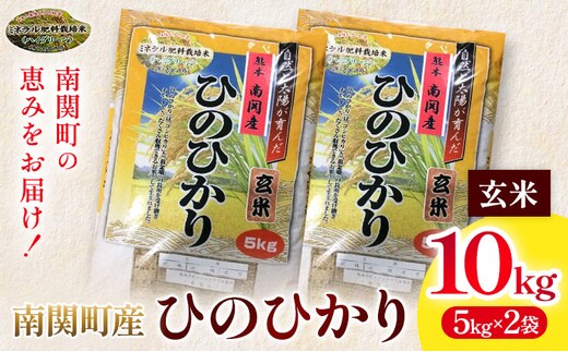 ＼熊本県 南関町産／ 令和7年産 米 玄米 10kg(5kg×2袋) ひのひかり《30日以内に出荷予定(土日祝除く)》 ミネラル肥料栽培米 精米 国産米 単一原料米 ごはん お米 ご飯 九州産 ヒノヒカリ ブランド米 有限会社古賀商店 ふるさと納税 熊本---nankan_kgs_3_10kg---