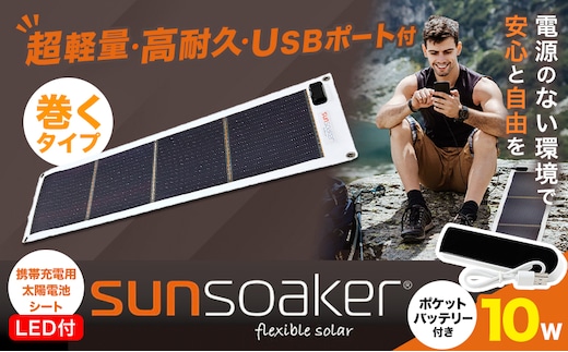 ソーラーパネル 携帯充電用太陽電池シートLED付10W SunSoaker サンソーカー F-WAVE株式会社《30日以内に出荷予定(土日祝除く)》携帯 充電用 シート USB付 太陽光 ソーラー 野外 緊急時 災害 避難 モバイル 熊本 防災グッズ バッテリー 防災 地震---nankan_fwv_4_10w_a---