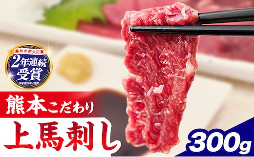 馬刺し 国産 馬刺し 上赤身 ブロック 国産 熊本肥育 生食用 たれ付き 300g 肉 牛肉 よりヘルシー 馬肉 予約 農林水産大臣賞受賞《7-14日以内に出荷予定(土日祝除く)》 熊本 赤身 ギフト---nankan_lcl_735_300g---