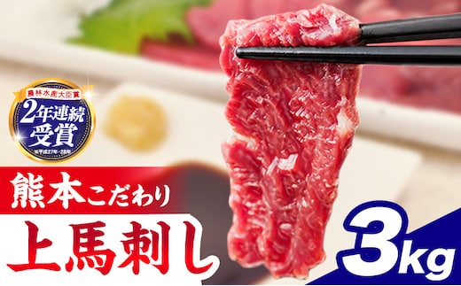 馬刺し 国産 馬刺し 上赤身 ブロック 国産 熊本肥育 生食用 たれ付き 3000g 3kg 肉 牛肉 よりヘルシー 馬肉 予約 農林水産大臣賞受賞《7-14日以内に出荷予定(土日祝除く)》 熊本 赤身 ギフト---nankan_lcl_740_3000g---
