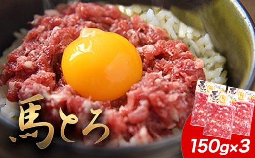 馬とろ 150g×3袋 馬刺 国産 熊本肥育 冷凍 肉 絶品 牛肉よりヘルシー 馬肉 予約 熊本県南関町《30日以内に出荷予定(土日祝除く)》---nankan_lcl_13---