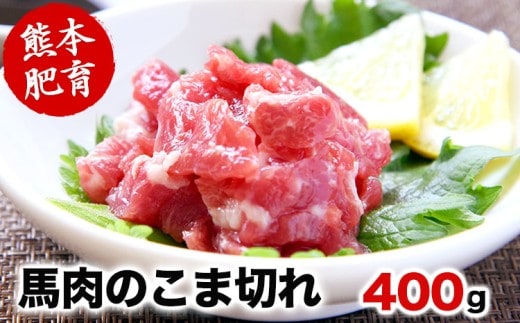 希少な純国産【熊本肥育】/2年連続農林水産大臣賞受賞の絶品馬肉★生食OK★馬肉のこま切れ400g【200g×2セット】タレ付き《30日以内に出荷予定（土日祝を除く）》---nankan_lcl_16---