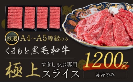 黒毛和牛 A4 ～ A5 等級 赤身 極上 スライス 1200g 数量限定 肉 牛肉 《30日以内に出荷予定(土日祝除く)》すきやき 薄切り ブランド牛---nankan_lcl_214_1200g---