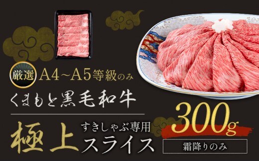 黒毛和牛 A4 ～ A5 等級 霜降り 極上 スライス 300g 数量限定 肉 牛肉 《30日以内に出荷予定(土日祝除く)》すきやき 薄切り ブランド牛---nankan_lcl_215_300g---