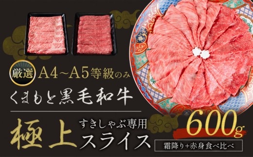 黒毛和牛 A4 ～ A5 等級 赤身 霜降り 食べ比べ 極上 スライス 600g 数量限定 肉 牛肉 《30日以内に出荷予定(土日祝除く)》すきやき 薄切り ブランド牛---nankan_lcl_218_600g---