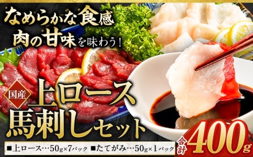 馬刺し 国産 上ロース馬刺しセット 合計400g 50g小分け《90日以内に出荷予定(土日祝除く)》 たてがみ コーネ ブロック 国産 熊本肥育 冷凍 生食用 肉 馬ロース 絶品 牛肉よりヘルシー 馬肉 熊本県南関町---nankan_lcl_30---