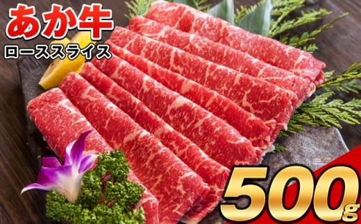 あか牛(褐毛和牛) ローススライス (リブまたはサーロイン) 500g 熊本県産 肉 和牛 牛肉 赤牛 あかうし リブロース サーロイン 冷凍 《30日以内に出荷予定(土日祝除く)》送料無料 熊本県南関町---nankan_lcl_32---