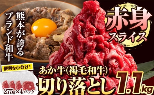 あか牛切り落とし 1.1kg(275g×4パック) 赤身切り落としスライス《30日以内に出荷予定(土日祝除く)》肉 牛肉 切り落とし 国産牛 切落とし ブランド牛 すき焼き スライス カレー 焼肉 小分け---nankan_lcl_39---