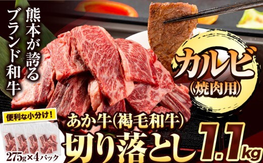 あか牛切り落とし 1.1kg(275g×4パック) 焼肉用カルビ切り落とし 《30日以内に出荷予定(土日祝除く)》肉 牛肉 切り落とし 国産牛 切落とし ブランド牛 すき焼き スライス カレー 焼肉 小分け---nankan_lcl_40---