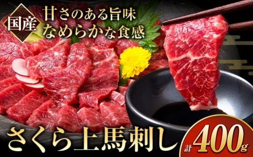 馬刺し 国産 さくら上馬刺し 合計400g 小分け《30日以内に出荷予定(土日祝除く)》 熊本肥育 冷凍 生食用 肉 馬刺し 絶品 牛肉よりヘルシー 馬肉 熊本県南関町 送料無料---nankan_lcl_41---