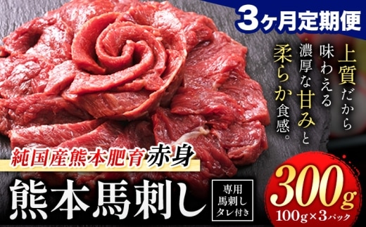 【3ヶ月定期便】赤身馬刺し 300g【純国産熊本肥育】生食用 冷凍 専用馬刺しタレ付き《申込みの翌月から出荷開始》熊本県 南関町 馬刺し 赤身---nankan_lcl_441_mo3---