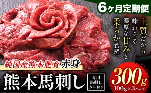 【6ヶ月定期便】赤身馬刺し 300g【純国産熊本肥育】生食用 冷凍 専用馬刺しタレ付き《申込みの翌月から出荷開始》熊本県 南関町 馬刺し 赤身---nankan_lcl_442_mo6---