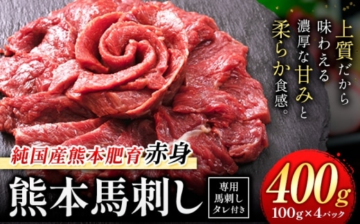 赤身馬刺し 400g【純国産熊本肥育】生食用 冷凍 専用馬刺しタレ付き《30日以内に出荷予定(土日祝除く)》熊本県 南関町 馬刺し 赤身---nankan_lcl_444---