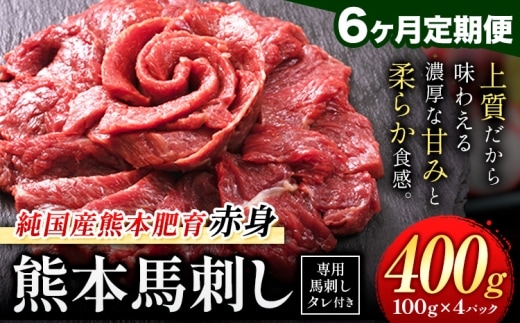 【6ヶ月定期便】赤身馬刺し 400g【純国産熊本肥育】生食用 冷凍 専用馬刺しタレ付き《申込みの翌月から出荷開始》熊本県 南関町 馬刺し 赤身---nankan_lcl_446_mo6---
