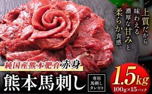 赤身馬刺し 1.5kg【純国産熊本肥育】生食用 冷凍 専用馬刺しタレ付き《30日以内に出荷予定(土日祝除く)》熊本県 南関町 馬刺し 赤身---nankan_lcl_448---
