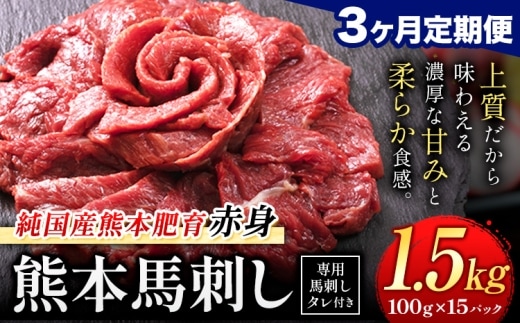 【3ヶ月定期便】赤身馬刺し 1.5kg【純国産熊本肥育】生食用 冷凍 専用馬刺しタレ付き《申込みの翌月から出荷開始》熊本県 南関町 馬刺し 赤身---nankan_lcl_449_mo3---